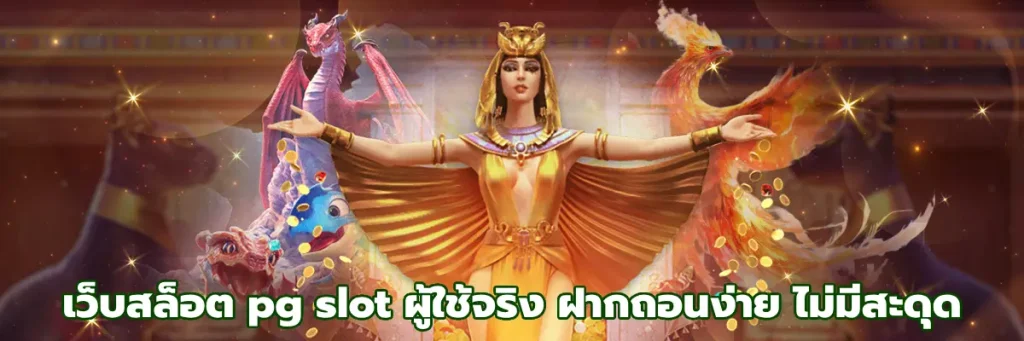 เว็บสล็อต pg slot